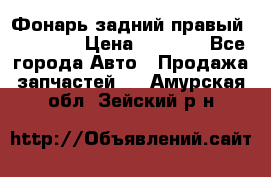 Фонарь задний правый BMW 520  › Цена ­ 3 000 - Все города Авто » Продажа запчастей   . Амурская обл.,Зейский р-н